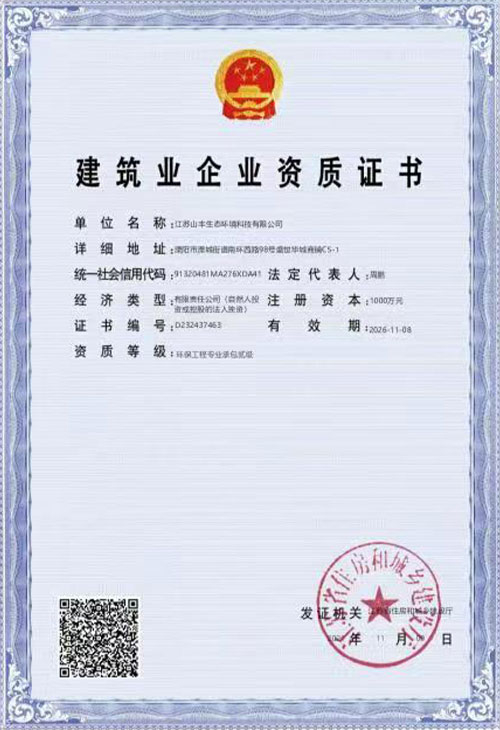 建筑業(yè)企業(yè)資質(zhì)證書（山豐）
