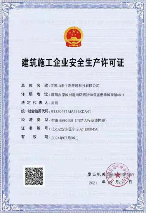 建筑施工企業(yè)安全生產(chǎn)許可證（山豐）